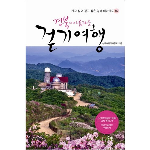 경북의 아름다운 걷기여행: 가고 싶고 걷고 싶은 경북 테마가도 46곳
