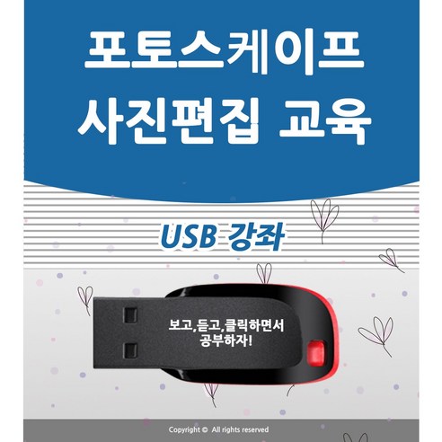 포토스케이프 배우기 교육 기초 강의 사용법 USB 책 교재 보다 좋은 강좌