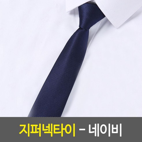 지퍼넥타이- 네이비 매듭넥타이 결혼식넥타이 반자동넥타이