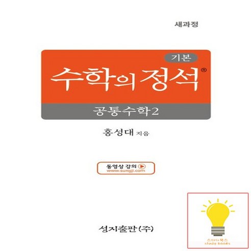 성지출판 수학의 정석 기본편 고등 공통수학 2 (2025), 없음