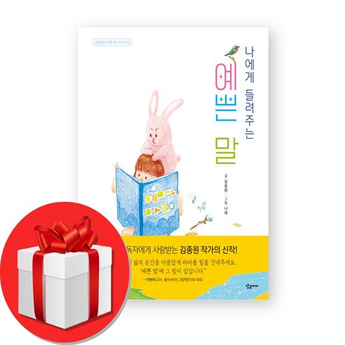 나에게 들려주는 예쁜 말 김종원의 예쁜 말 1 (오늘출발), 상상아이, 김종원