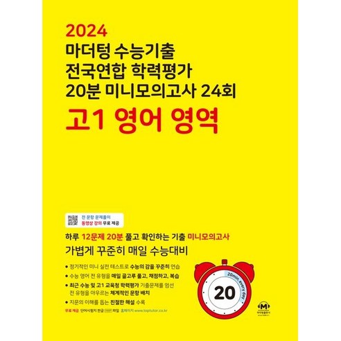 마더텅 수능기출 전국연합 학력평가 20분 미니모의고사 24회 고1 영어 영역 (2024년), 도서