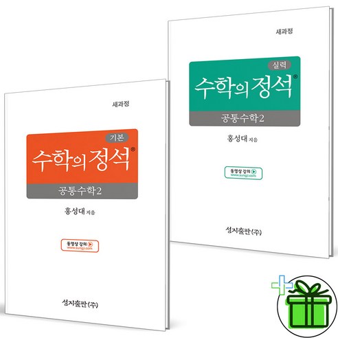 2025 수학의 정석 기본+실력 공통수학 2 세트 (전2권), 수학영역