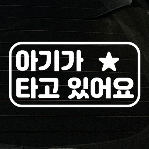피노마켓 아이가 타고있어요 스티커 차량스티커 심플디자인 세련된 아이가타고있어요, 10장 1세트, 한글(아이가 타고있어요)