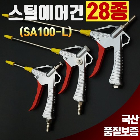 오케이툴마트 맘모스 에어건 국산 멀티스틸 SA100-L 스틸에어건 - 기타에어공구 | 쿠팡