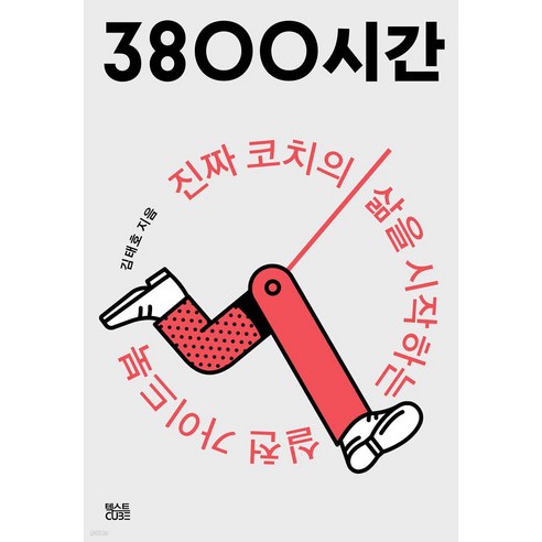 [알림북 도서출판큐(텍스트큐브)] 3800시간 - 기획/시간관리 | 쿠팡