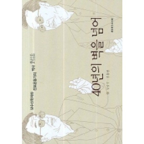 40년의 벽을 넘어(보수신학자와 진보운동가의 역사 대화), 대한기독교서회, 김남식,김동완 저