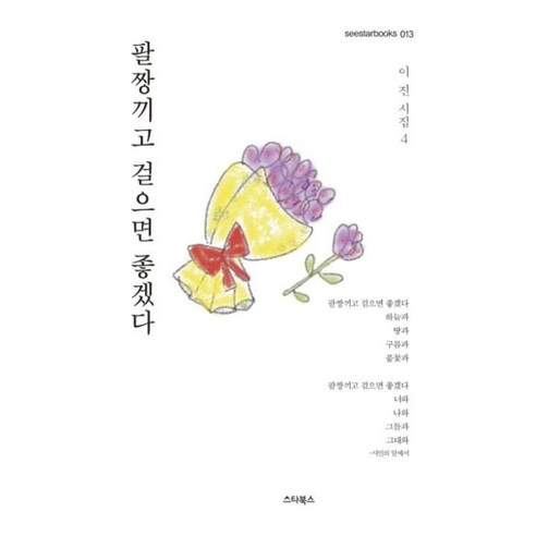 팔짱끼고 걸으면 좋겠다 - 시 에세이, 단품없음, 이진