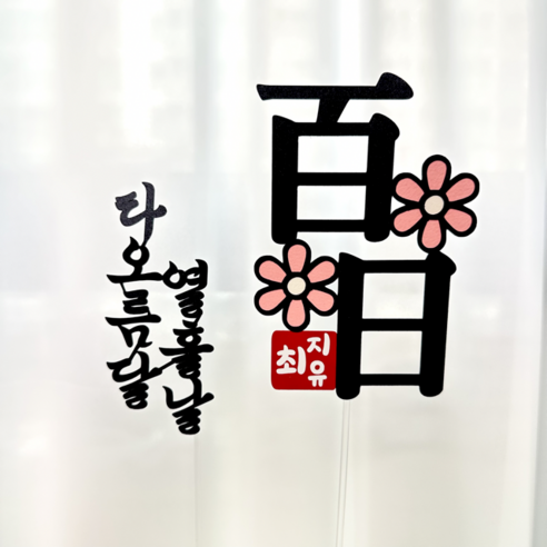 순우리말 백일 토퍼, 여자아기 백일상대여 순우리말 백일 토퍼, 여자아기 백일상대여
