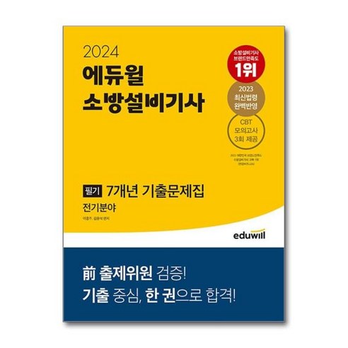 [더스터디물류] 사은품) 2024 에듀윌 소방설비기사 필기 7개년 기출문제집 전기분야, 상세 설명 참조, 상세 설명 참조