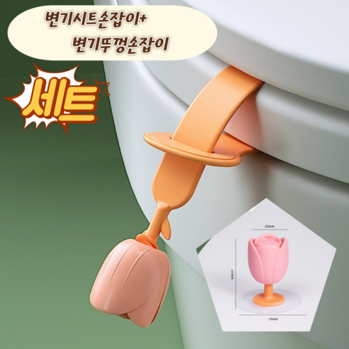 투투텐텐 튤립 변기커버 위생손잡이 변기뚜껑손잡이, 오렌지변기손잡이