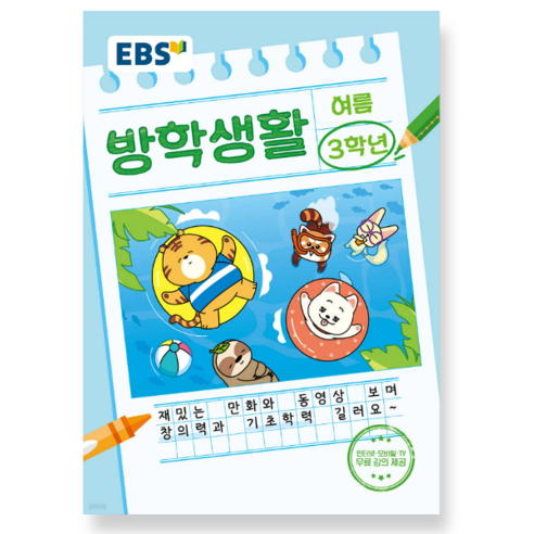 EBS 여름방학생활 초등학교 3학년 (2024년), 1권으로 (선택시 취소불가)