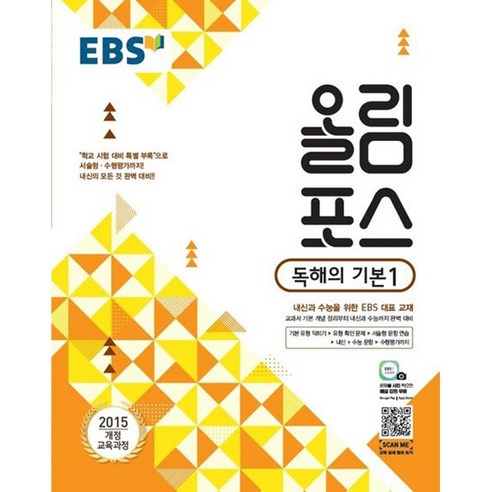 EBS 올림포스 고등 독해의 기본 1(2024), EBS한국교육방송공사, 독해의 기본 1