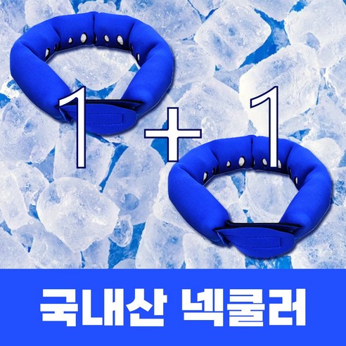 시원한 목걸이 쿨넥밴드 1+1 이벤트! 얼음 목도리로 더위를 싹 싹 날려주세요 (7000원 할인) 
등산/아웃도어