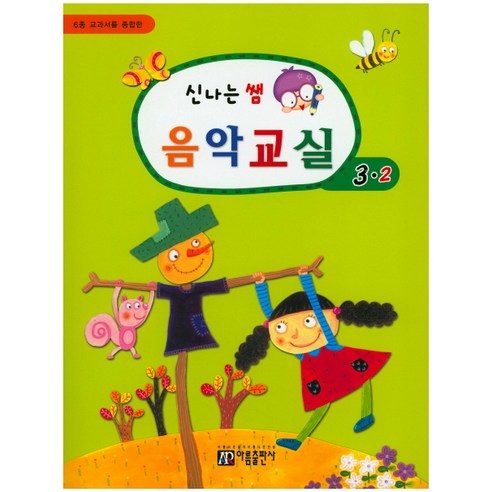 6종 교과서를 종합한 신나는 쌤 음악교실 3-2, 아름출판사
