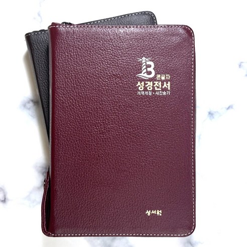 성서원 큰글자 성경전서 NKR73SB 천연우피 개역개정 중 합본 지퍼 큰글자 성경책 2152, 1.버건디