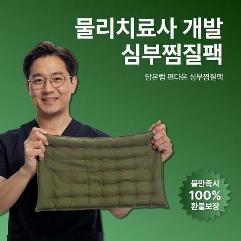욱신거리는 무릎, 이제 그만! 편안함을 되찾아 줄 심부찜질팩 사용 후기 심부찜질팩