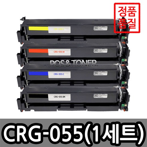 포스앤토너 캐논호환용 재생토너 CRG-055 CRG-055H LBP663CDW LBP664CX MF742CDW MF744CDW MF746CX 표준용량 대용량, 1개, CRG-055 표준용량(4색1세트)