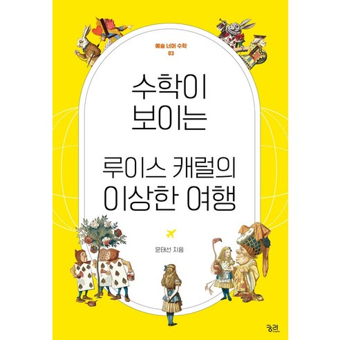 수학이 보이는 루이스 캐럴의 이상한 여행, 궁리, 문태선(저),궁리,(역)궁리,(그림)궁리