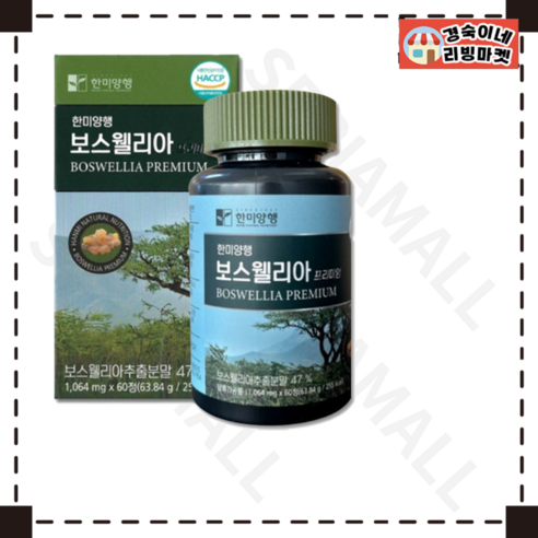 (정품제품) 한미양행 보스웰리아 프리미엄 1064mg x 60캡슐 x 6개 (재고보유 00개), 60정