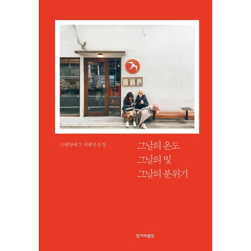 그날의 온도 그날의 빛 그날의 분위기:스탠딩에그 여행산문집 - 여행 에세이 | 쿠팡
