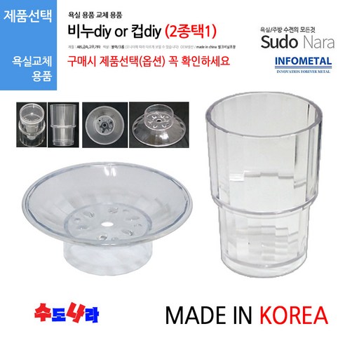 [수도나라] (2종택1) 국산 비누DIY/컵DIY 욕실용품 교체용 비누대 컵대 악세서리, 2.국산 컵 DIY, 1개