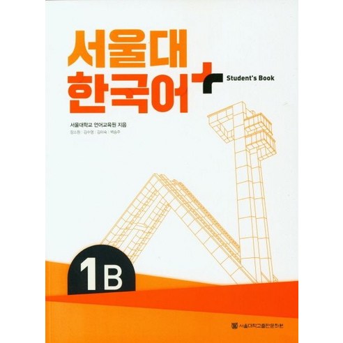 서울대 한국어 플러스 1B Student’s Book, 서울대학교 언어교육원(저),서울대학교출판문화원, 서울대학교출판문화원 
국어/외국어/사전