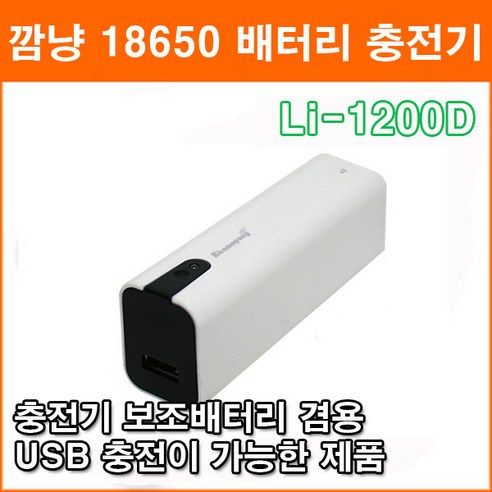 깜냥 Li-1200D 18650 배터리 충전기 충전잔량 램표표시 보조배터리 배터리팩 겸용