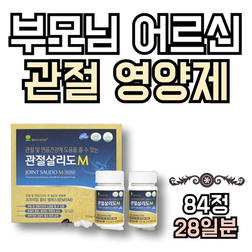 관절살리도M으로 활기찬 일상을 되찾으세요!
