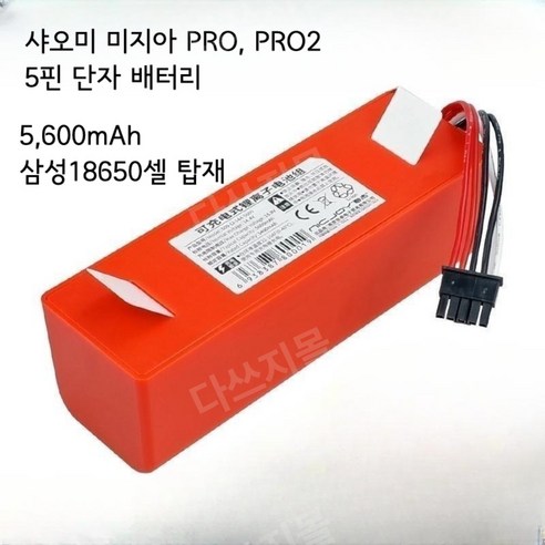 샤오미 미지아 프로 PRO2 M30 로봇청소기 5핀 배터리 삼성18650, 5600mAh 삼성정품18650셀(5핀 확인), 1개