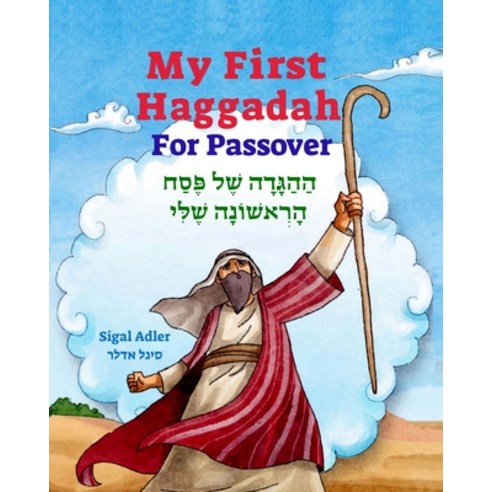 (영문도서) My First Haggadah For Passover: Haggadah for Passover for Kids. Includes the story of the exo... Paperback, Independently Published, English, 9798320762289