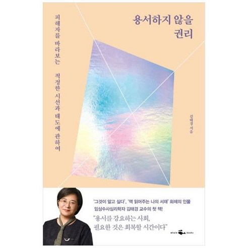 [도서] [웨일북] 용서하지 않을 권리 피해자를 바라보는 적정한 시선과 태도에 관하여, 상세 설명 참조, 상세 설명 참조