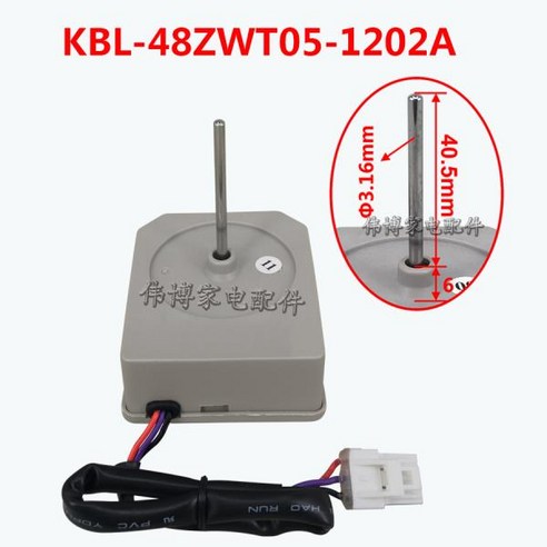 KBL-48ZWT05-1202A 냉장고 부품 증발기 팬 모터 어셈블리 교체 DC12V 2W 2200r/min, 한개옵션0