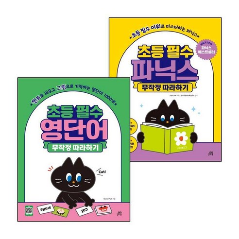 파닉스 무작정 따라하기 + 초등 필수 영단어 무작정 따라하기 전2권, 길벗스쿨