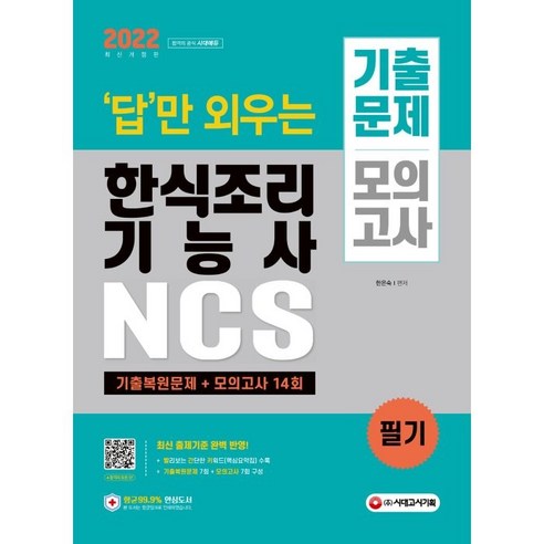 2022 답만 외우는 한식조리기능사 필기 기출문제 + 모의고사 14회, 시대고시기획