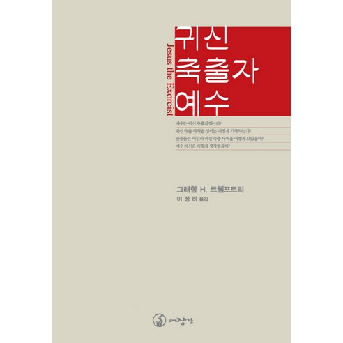 귀신 축출자 예수, 대장간