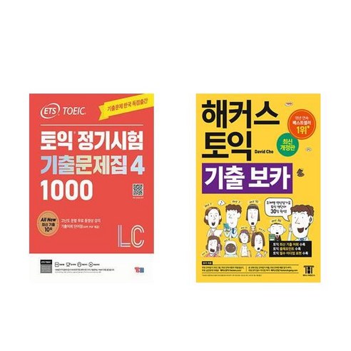 [하나북][세트]ETS 토익 정기시험 기출문제집 1000 Vol. 4 Listening ＋ 해커스 토익 기출 VOCA (보카) - 전2권