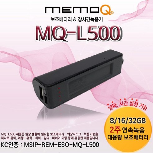 보조배터리형녹음기 장시간녹음 2주 연속녹음 대기시간 최장150일, MQ-L500(16G)