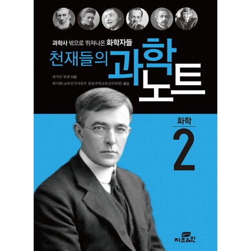 천재들의 과학노트 2: 화학:과학사 밖으로 뛰쳐나온 생물학자들, Gbrain(지브레인), 캐서린 쿨렌 저/최미화 역