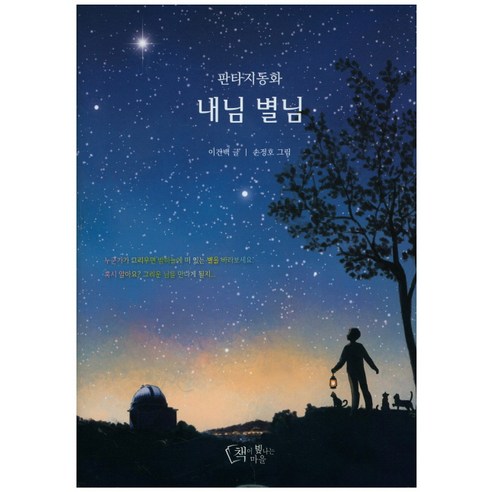 李建白 我的星星 幻想童話 我的星星 幻想童話 書閃亮的村莊 9791196145507