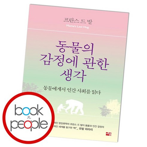 동물의 감정에 관한 생각 도서 책, 없음