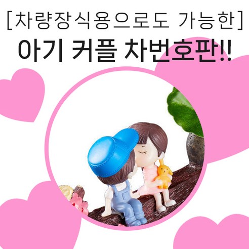 주차번호판 자동차번호판 임시주차표지판 자동차액세서리 주차알림판 주차번호 알림판 애기커플나무모양, 1개, 일반