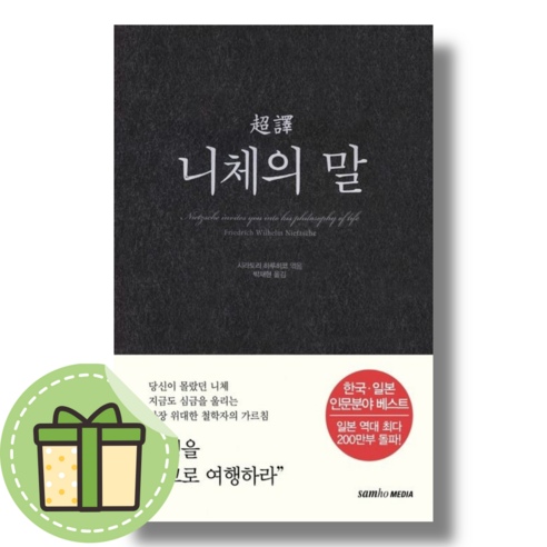 [NEW] 초역 니체의 말 #Newbook#랜덤사은품, 초역 니체의 말 (삼호미디어)