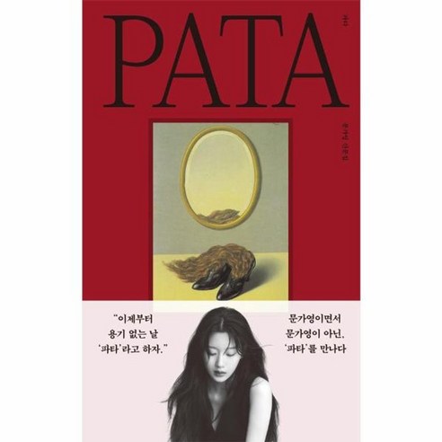 파타 PATA 문가영 산문집 양장, 상품명, One color | One Size