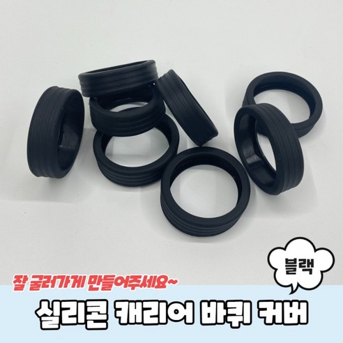 [5개] 블랙 캐리어 실리콘 바퀴 커버