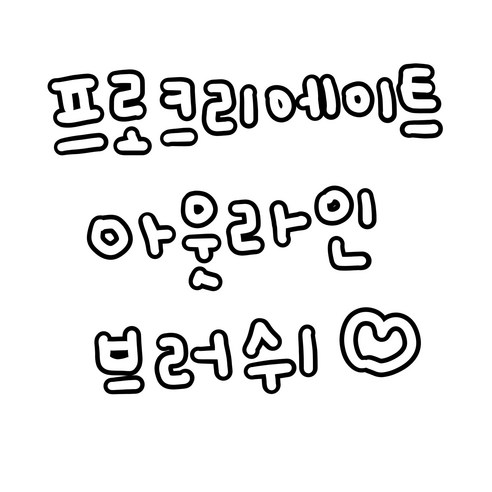 그림 초보도 금손 등극? 아웃라인 브러쉬 하나로 완성하는 마법! 프로크리에이트브러쉬