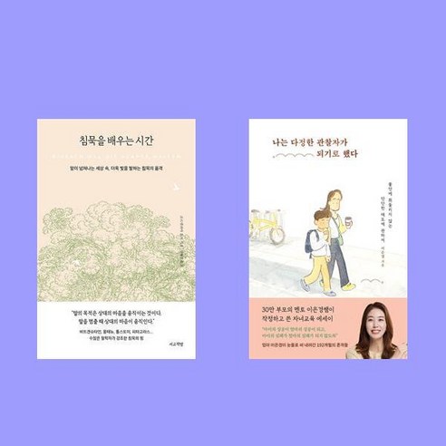 침묵을 배우는 시간+나는 다정한 관찰자가 되기로 했다 전2권 세트