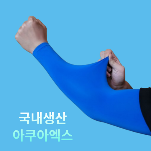 [국내생산] 르산데 시원한 아쿠아엑스 자외선차단 무봉제 팔토시 2p, 1세트, 블루
