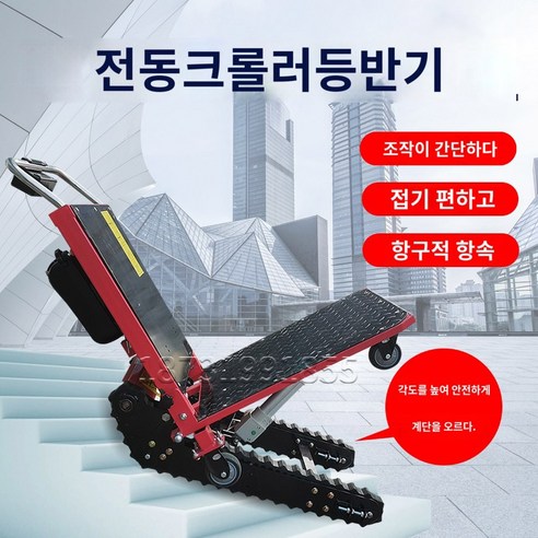 계단 앞에서 좌절은 이제 그만! 전동 계단 리프트 운반기로 편안하게 짐을 옮기세요.