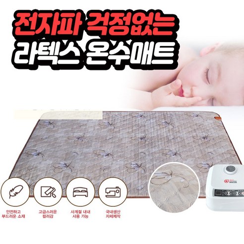 전자파 걱정 없는 따뜻한 숙면, 라텍스 온수매트